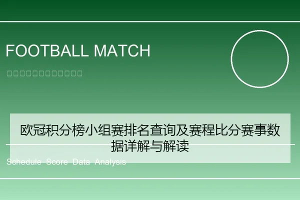 欧冠积分榜小组赛排名查询及赛程比分赛事数据详解与解读